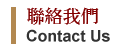 聯絡我們
